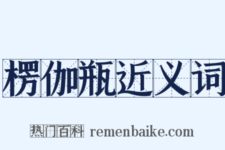 楞伽瓶近义词是什么意思的图片
